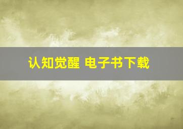 认知觉醒 电子书下载